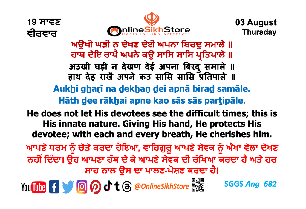 03 August - Thursday - 19 Saavan - Hukamnama