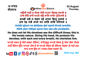 03 August - Thursday - 19 Saavan - Hukamnama