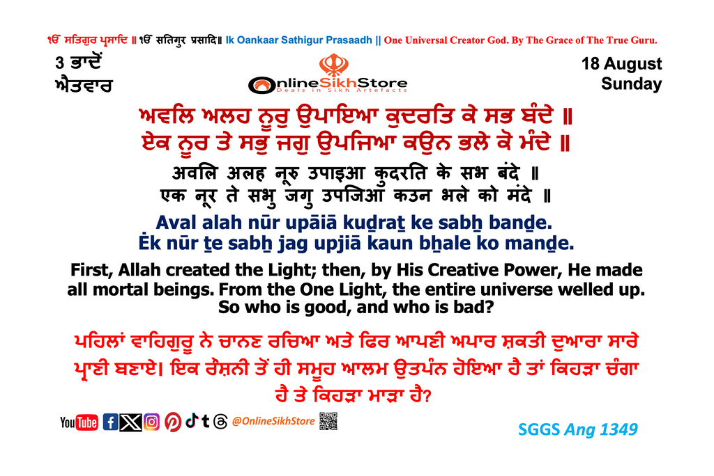 18 August - 3 Bhaadon - Sunday - Hukamnama