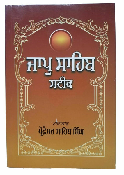 Sikh ਜਾਪੁ ਸਾਹਿਬ ਸਟੀਕ Japji Sahib Steek book by Professor Sahib Singh Punjabi B28