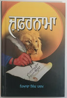 Zafarnama Guru Gobind Singh book by Piara Singh Padam Gurmukhi Punjabi Kaur B29