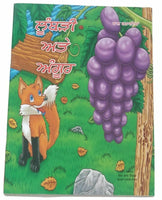 Punjabi Reading Kids Story Moral Book Fox and Grapes Loombari te Angoor Stories