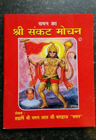 Shri Sankat Mochan by Chaman Hindi Hanuman Aarti Bajrang Satotar Pujan Vidhi New