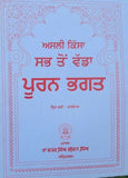 Puran bhagat kissa authentic complete pooran bhagat story in punjabi panjabi ma