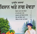 Punjabi reading kids ancient stories farmer & snake god learning fun book punjab