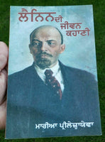 Lenin di jeevan kahani by maria prilezhayeva punjabi literature reading book b57