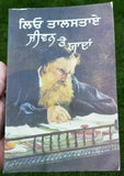 Leo tolstoy jeevan te yaada memories on life punjabi literature reading book b57