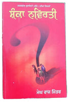 Shanka navirti by megh raj mittar tarksheel punjabi literature panjabi book mbl