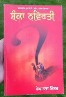 Shanka navirti by megh raj mittar tarksheel punjabi literature panjabi book mbl