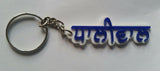 Punjabi word dhaliwal surname panjabi alphabets name key ring key chain gift