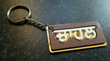 Punjabi word surname chahal panjabi alphabets family name key ring key chain