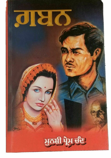 Gaban novel by munshi prem chand in punjabi  reading literature book b70 panjabi