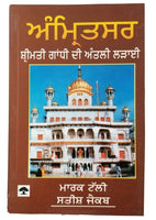 Sikh singh kaur amritsar mrs gandhi's last battle book by mark tuly in punjabi