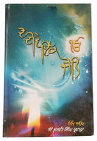 Gur Bhari Biography of Guru Hargobind Ji by Satbir Singh Punjabi Sikh Book B59