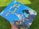 Jan to piyari sikhi punjabi sikh stories kids story book panjabi mk new gift