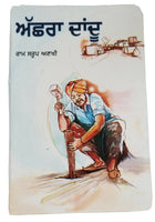 Asshra daandu novel by ram saroop ankhi literature punjabi reading book b8 new