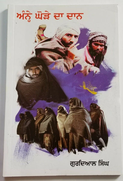 Anhay ghoray da daan punjabi novel gurdial singh annay goray da daan panjabi b16