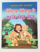 Punjabi reading kids panchtantra stories pair wolf is wolf & lion  is lion book