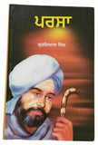 Parsa punjabi fiction novel gurdial singh reading panjabi literature pursa b18