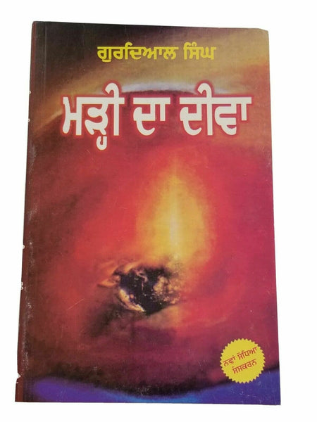 Marhi da deeva punjabi novel gurdial singh panjabi literature book new b34 gift