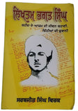 Likhtam bhagat singh biography of shaheed-e-azam literature punjabi reading book