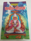 Kabir beejak book in hindi - holy words of kabir ji shabads with explanation