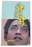 Mein Te Mein famous Punjabi Poems Poetry Shiv Kumar Batalvi Book in Panjabi B20