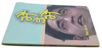 Mein Te Mein famous Punjabi Poems Poetry Shiv Kumar Batalvi Book in Panjabi B20