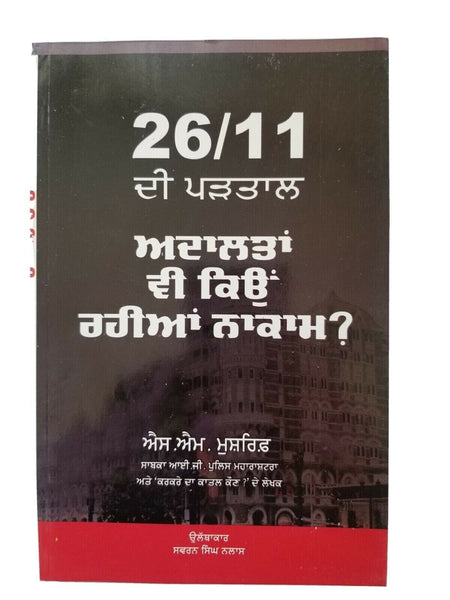 26/11 di partaal adalta kyon rahia nakaam sm mushrif ig of police punjabi book