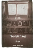 1984 sikh virodhi dangay sikh genocide riots sanjay suri punjabi gurmukhi book punjab b18