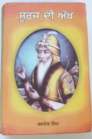 Sooraj dee aakh punjabi novel on life of maharaja ranjit singh baldev singh b20