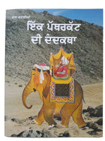 Punjabi reading kids story book the sculptor's tale ek patharkut di dandhkatha