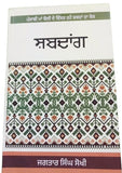 Shabadaang visar rahay punjabi shabad book jagtar singh sokhi panjabi literature