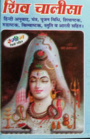 Hindu god shiv chalisa protection talisman pocket book with aarti colour photos