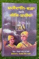 Shaheedane wafa and ganje shaheedan mirza allah yar khan jogi punjabi book b55