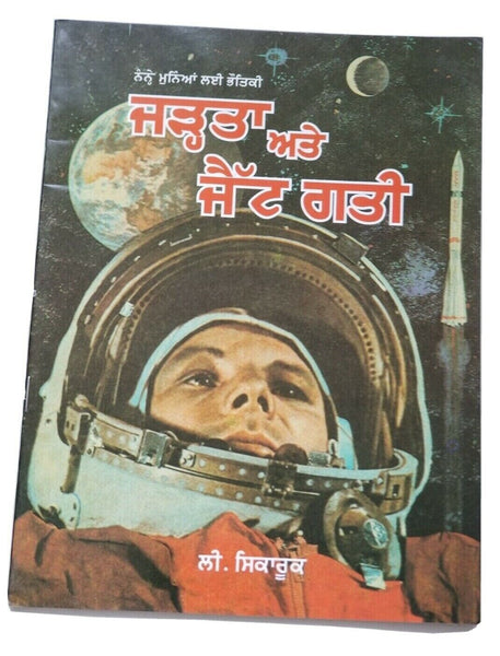 Punjabi reading learning kids physics science knowledge book gravity & jet speed