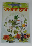 Desi ramban nuskhay full book indian tips cure for various diseases punjabi a11