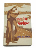 Sabh desh paraya punjabi fiction novel by dalip kaur tiwana panjabi book b5 new