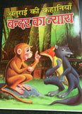 Hindi reading kids mini intelligence story book the monkey's justice learn fun g