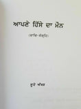 Soohe akhar apnay hissay da maun punjabi famous poems poetry sukhvir singh book