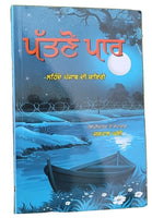 Pattanon paar lehnda punjab poetry punjabi shayari jaspal ghai literature book m