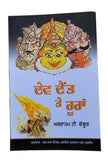 Dev daint te rooha abraham t kavoor megh raj mitter punjabi literature book mb