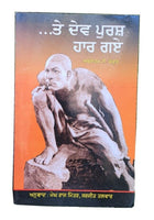 Te dev purash haar guy by abraham t kavoor megh raj punjabi literature book mb