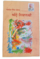 Annhe nishanchi play drama ajmer singh aulakh punjabi literature panjabi book b5