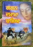 Gagan damama bajia novel by nanak singh punjabi literature panjabi book b57 new