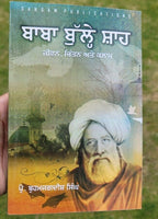 Baba bulleh shah jeevan chintan attay kalam life analysis punjabi literature b59