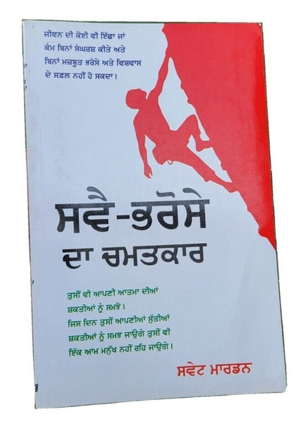 Swai bharose da chamatkar swett marden inspirational book punjabi motivation b71