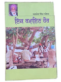 Ik ramayan hor stage drama ajmer singh aulakh punjabi literature panjabi book b5