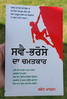 Swai bharose da chamatkar swett marden inspirational book punjabi motivation b71