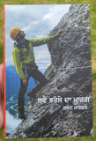 Sve bhrose da marg swett marden inspirational book punjabi motivation b44 new